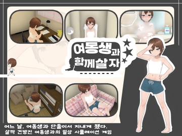 【한국어판】여동생과 함께 살자 [あるぱか屋]