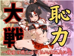 恥力大戦～捕虜の戦乙女は性処理玩具に～ [ジアン八世]