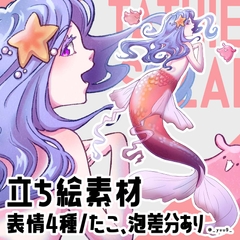 【立ち絵素材】人魚とタコ【表情4種】 [休憩所]