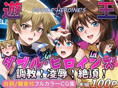 【遊●王ダブル・ヒロインズ】調教!凌○!絶頂!女デュエリスト&夢見るダンサー