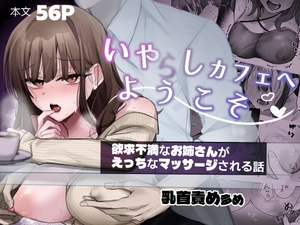 いやしカフェへようこそ [千鳥あし]