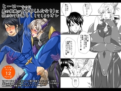 ヒーローなのに悪の組織の女幹部(ふたなり)に犯されてお漏らししてしまうオレ [夜ノヲカズ食堂]