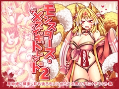 モンスターズ・メスイキトレンド2 [とびひざげり]