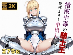 【Fate stay/ni●ht】【快楽堕ち】騎士王セ●バー、魔力補充の快感に溺れる [画像生成マン]