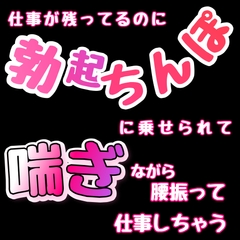 仕事が残ってるのに勃起ちんぽに乗せられて喘ぎながら腰振って仕事しちゃう [新騎の夢語り]