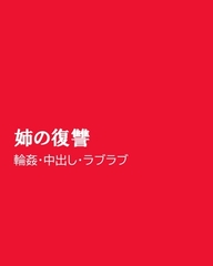姉の復讐 [ほりのや]