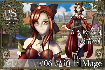 【PS】Profound Sagaシリーズ #06 魔道士 Mage [MEIさんのRPG]