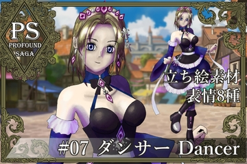 【PS】Profound Sagaシリーズ #07 ダンサー Dancer [MEIさんのRPG]