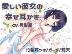 愛しい彼女の幸せ耳かき [すずの音りんりん♪]