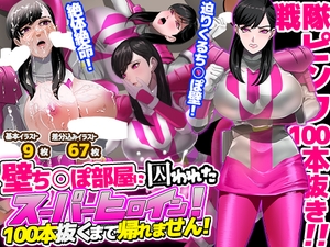壁ち○ぽ部屋に囚われたスーパーヒロイン！100本抜くまで帰れません！ピンクポリス編 [ノエルヴ]