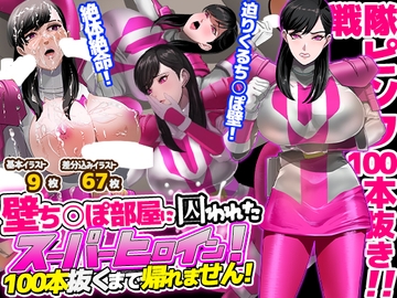 壁ち○ぽ部屋に囚われたスーパーヒロイン！100本抜くまで帰れません！ピンクポリス編 [ノエルヴ]