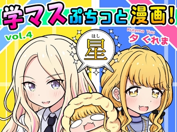 学マスぷちっと漫画! 星 [夕暮間]