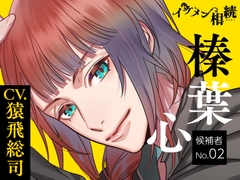 【CV.猿飛総司】イケメン相続 候補者No.02 榛葉心 [ラミナプラネット]