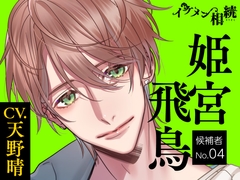 【CV.天野晴】イケメン相続 候補者No.04 姫宮飛鳥 [Lamina Planet]