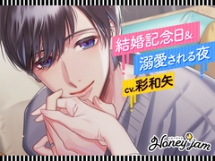 【CV.彩和矢】Honey jam(ハニジャム)結婚記念日&溺愛される夜 [ラミナプラネット]
