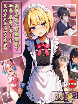 強○女装や男娼調○で恥辱・屈辱に苦しむ負けオスたちのシチュ集 03巻 [のともと]