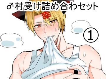 ♂村受け詰め合わセット(1) [nicoの夢工房]