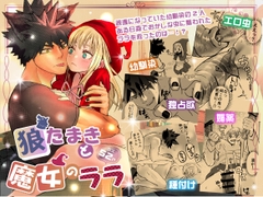 狼たまきと魔女のララ [岡田アミバ]