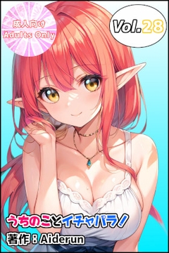 うちのことイチャパラ!vol.28 [Aiderun工房]