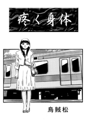 疼く身体 [nan-net]