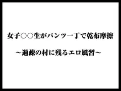 女子〇学生がパンツ一丁で乾布摩擦 〜過疎の村に残るエロ風習〜