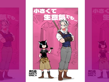 小さくて生意気でも… [ポルナミンC]