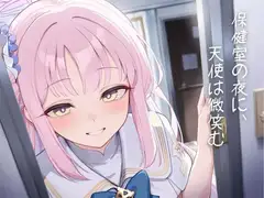保健室の夜に、天使は微笑む