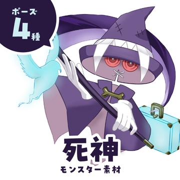 死神 [ことばヅカイ]