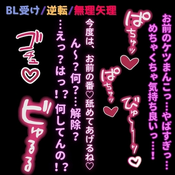 【BL受け/逆転/常識改変催○】催○アプリで男に発情♡～「お前の中、気持ちよかった♡ん～?何?…解除?……えっ?はっ！?お前何してんの！?」 [よるてぃの欲求]
