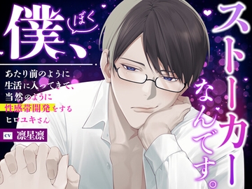 『僕、ストーカーなんです。』あたり前のように生活に入ってきて、当然のように性感帯開発をするヒロユキさん。【全部おまかせしちゃいましょ♡】 [HoneyParfum (ハニパル)]