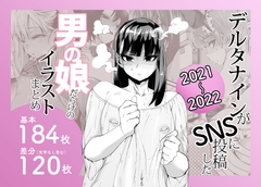 デルタナインがSNSに投稿した男の娘だらけのイラストまとめ2021〜2022 [Δ⁹Addict]