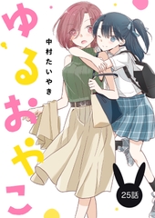 ゆるおやこ(単話版)25話 [DOYONDO]
