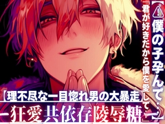 【君が好きだから】『⚠︎僕の子孕んで…』【理不尽な一目惚れ男の大暴走】デートしてくれないなら○す【マッチングアプリで知り合った男はドデカ愛情絶倫巨根で私を壊す】 [sadistic|M]