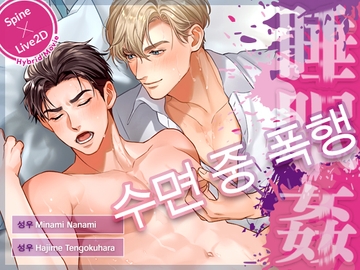 【Spine&Live2D】 수면 중 폭행 [한국어 자막판] [ペロQ]