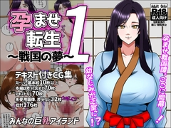 孕ませ転生1～戦国の夢～ [みんなの巨乳アイランド]