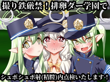 撮り鉄厳禁！排卵ダー学園でシュポシュポ射(精膣)内点検いたします！ [窓の口笛吹き]