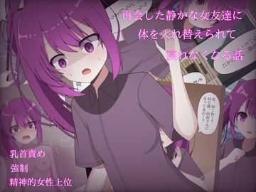 再会した静かな女友達に入れ替えられて戻れなくなる話 [ロストワールド]