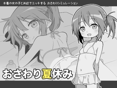 おさわり夏休み