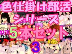 色仕掛け部活シリーズ5本セット3 [matatabi neko soft]