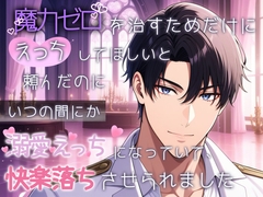 魔力ゼロを治すためだけにえっちしてほしいと頼んだのにいつの間にか溺愛えっちになっていて、快楽落ちさせられました [桃くり]