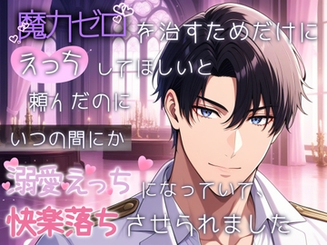 魔力ゼロを治すためだけにえっちしてほしいと頼んだのにいつの間にか溺愛えっちになっていて、快楽落ちさせられました [桃くり]