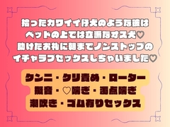 拾ったカワイイ仔犬のような彼はベッドの上では立派なオス犬♡助けたお礼に朝までノンストップのイチャラブセックスしちゃいました♡ [あわじや]