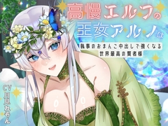 【CV.月見れもん様】✅購入特典付き!!✅ 高慢エルフの王女アルノは執事のおまんこ中出しで強くなる世界最高の賢者様 [あまあまふぁんたじ〜]