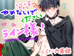 いい子だからやめないでください、ライン様！ [Green eyes Monster]