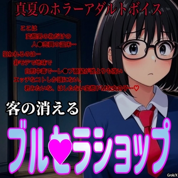真夏のホラーアダルトボイス『客の消えるブル●ラショップ』～鬼◎変質者に拉〇監●され強●玩具にされ続ける君～ [紳士な変態]