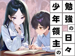 少年領主の勉強の日々 SLG [アトリエ50]
