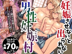 妊娠させないと出られない男性妊娠村 [エルドラド工房]