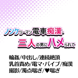 ノンケリーマン電車痴○・三人の男にハメられて [null-null]