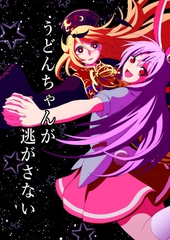 うどんちゃんが逃がさない [SignalMass]
