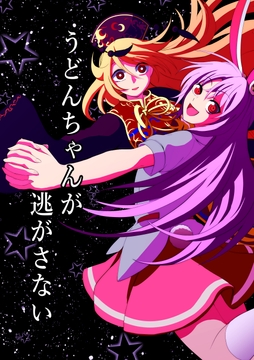 うどんちゃんが逃がさない [SignalMass]